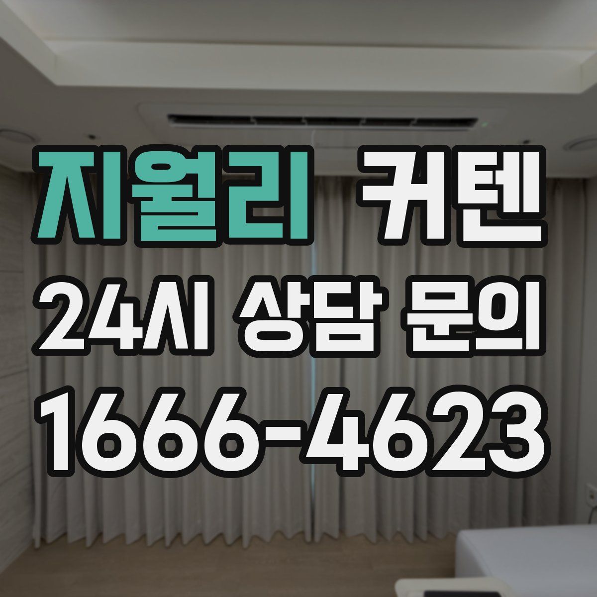 지월리 커텐