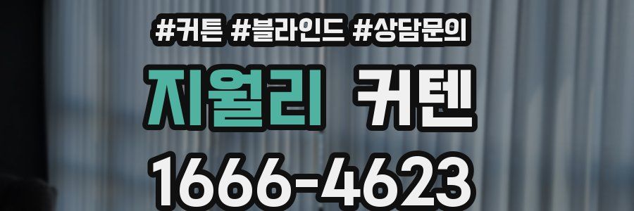 지월리 커텐