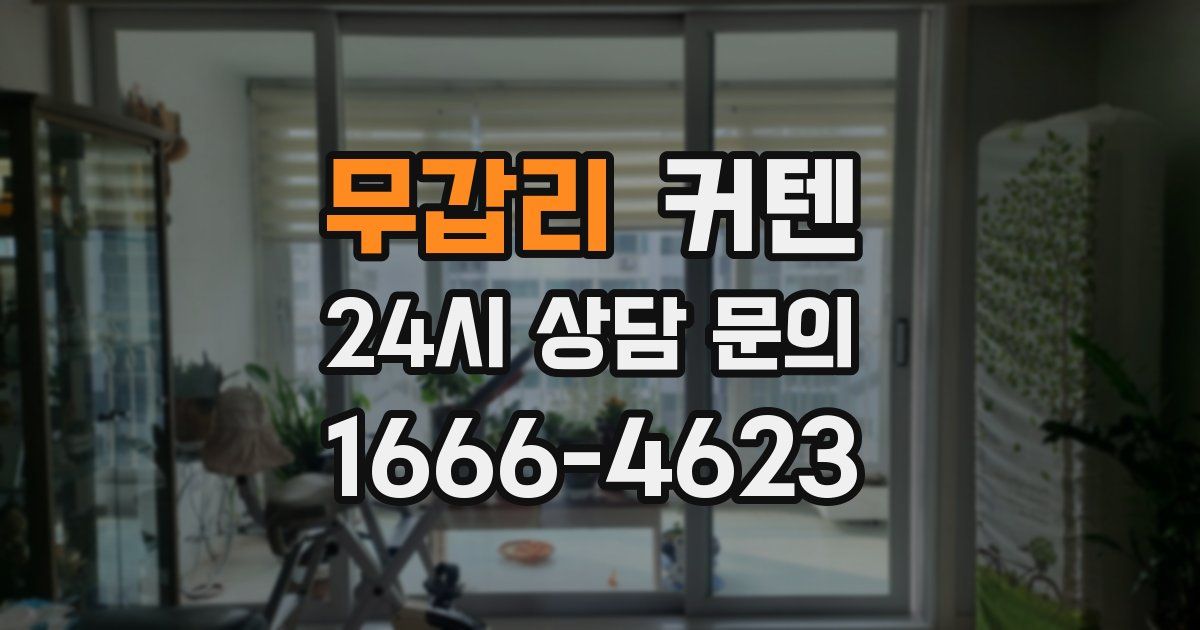 무갑리 커텐