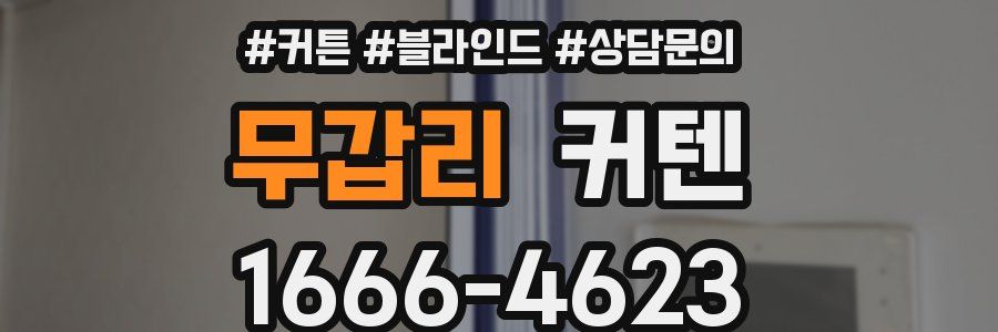 무갑리 커텐