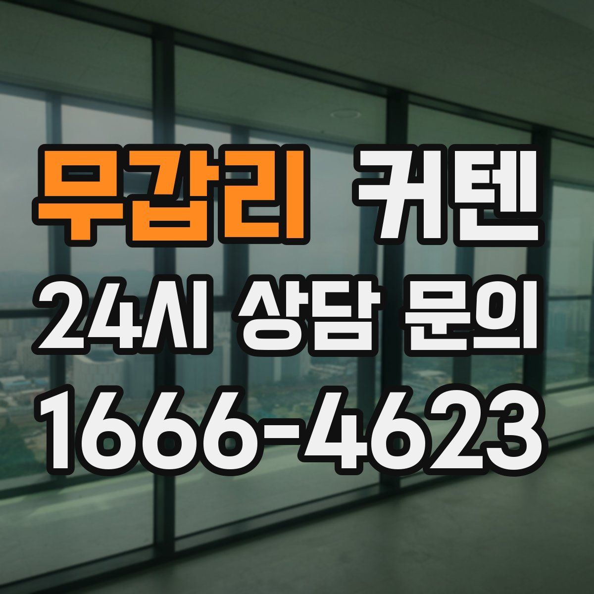 무갑리 커텐
