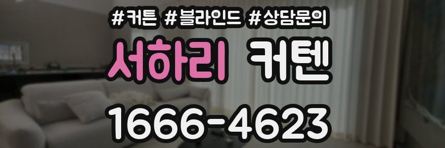 서하리 커텐