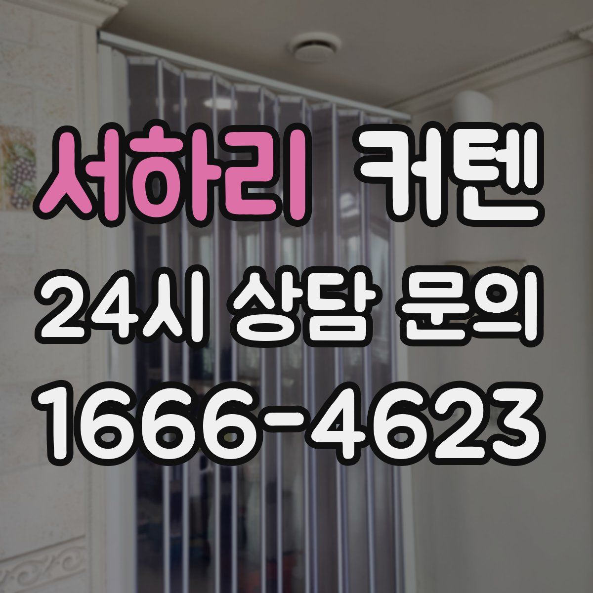 서하리 커텐