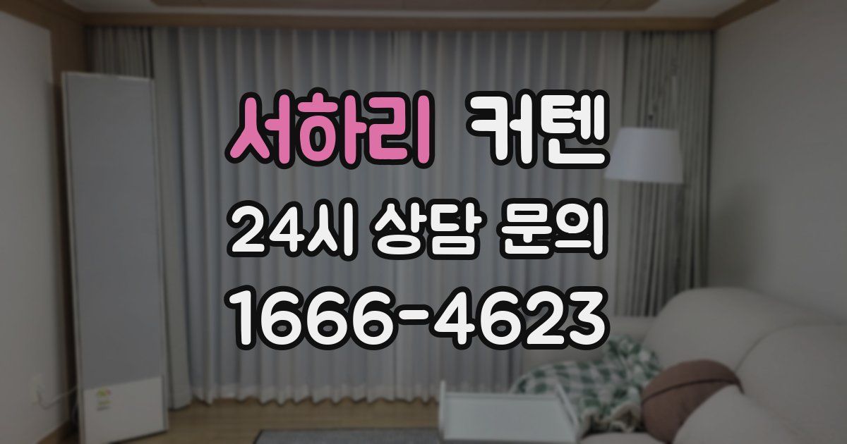 서하리 커텐