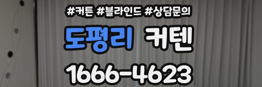 도평리 커텐
