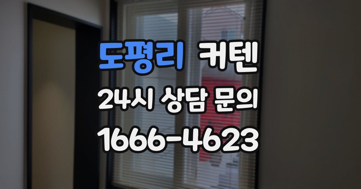 도평리 커텐