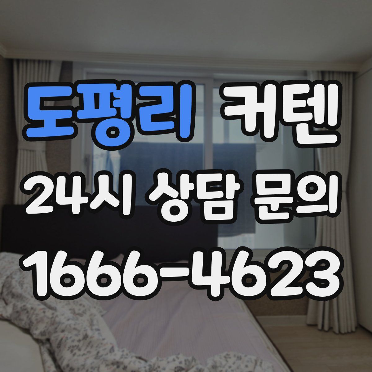 도평리 커텐