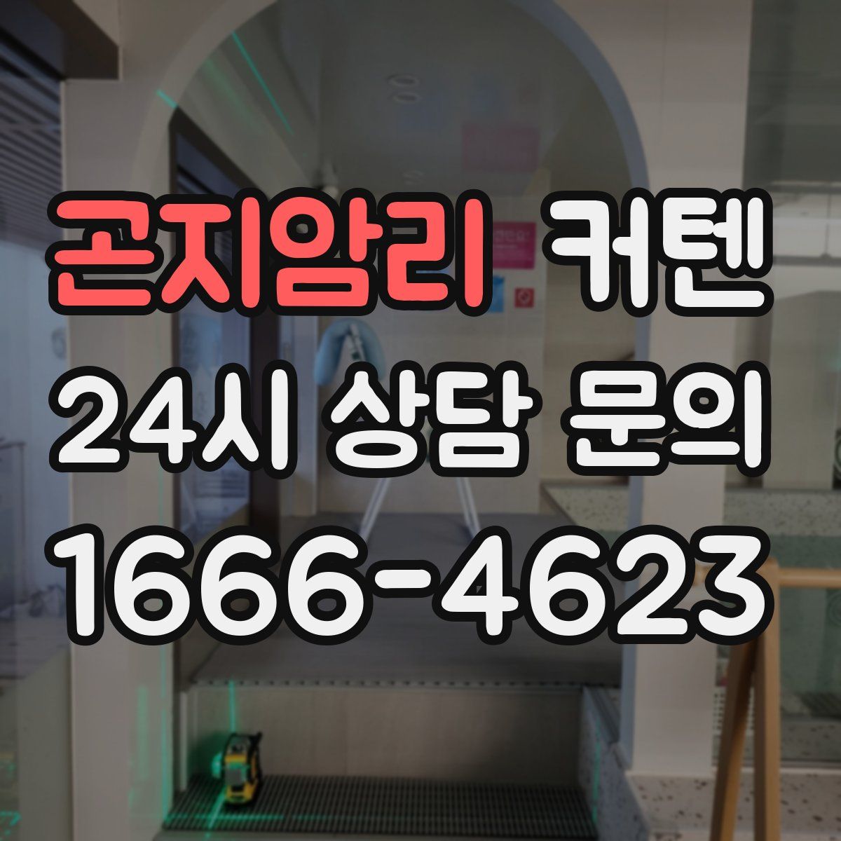 곤지암리 커텐