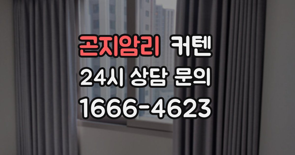 곤지암리 커텐