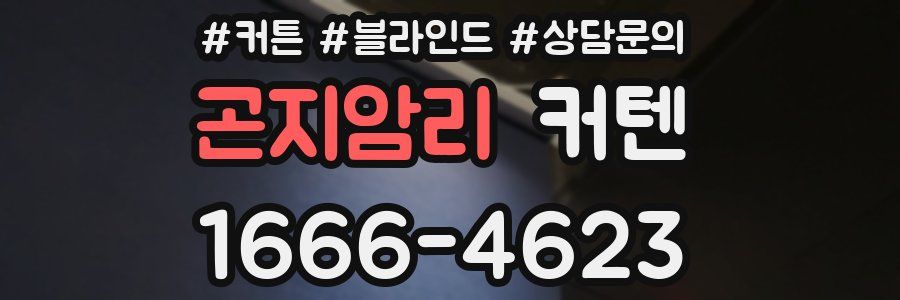 곤지암리 커텐