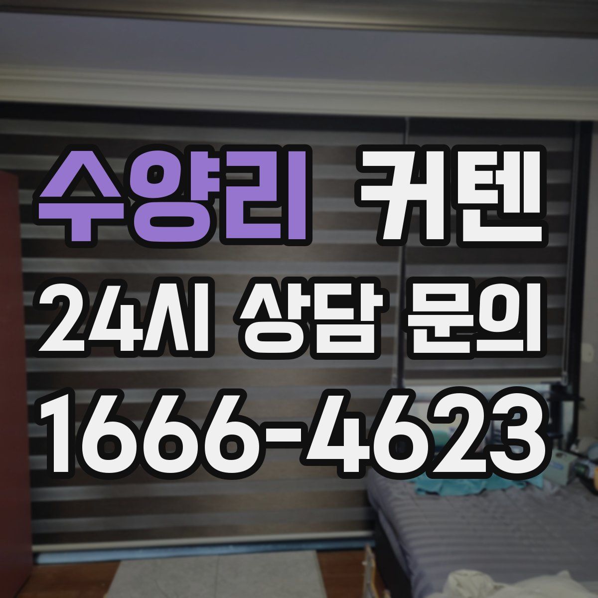 수양리 커텐