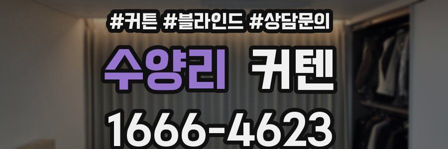 수양리 커텐