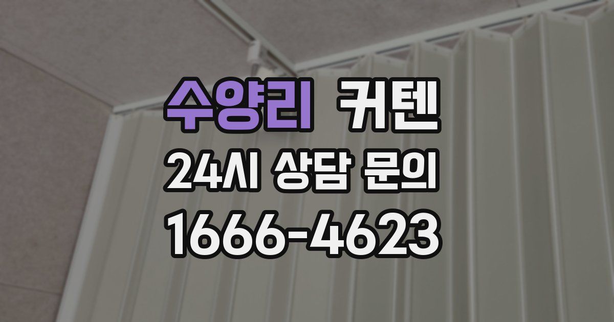 수양리 커텐