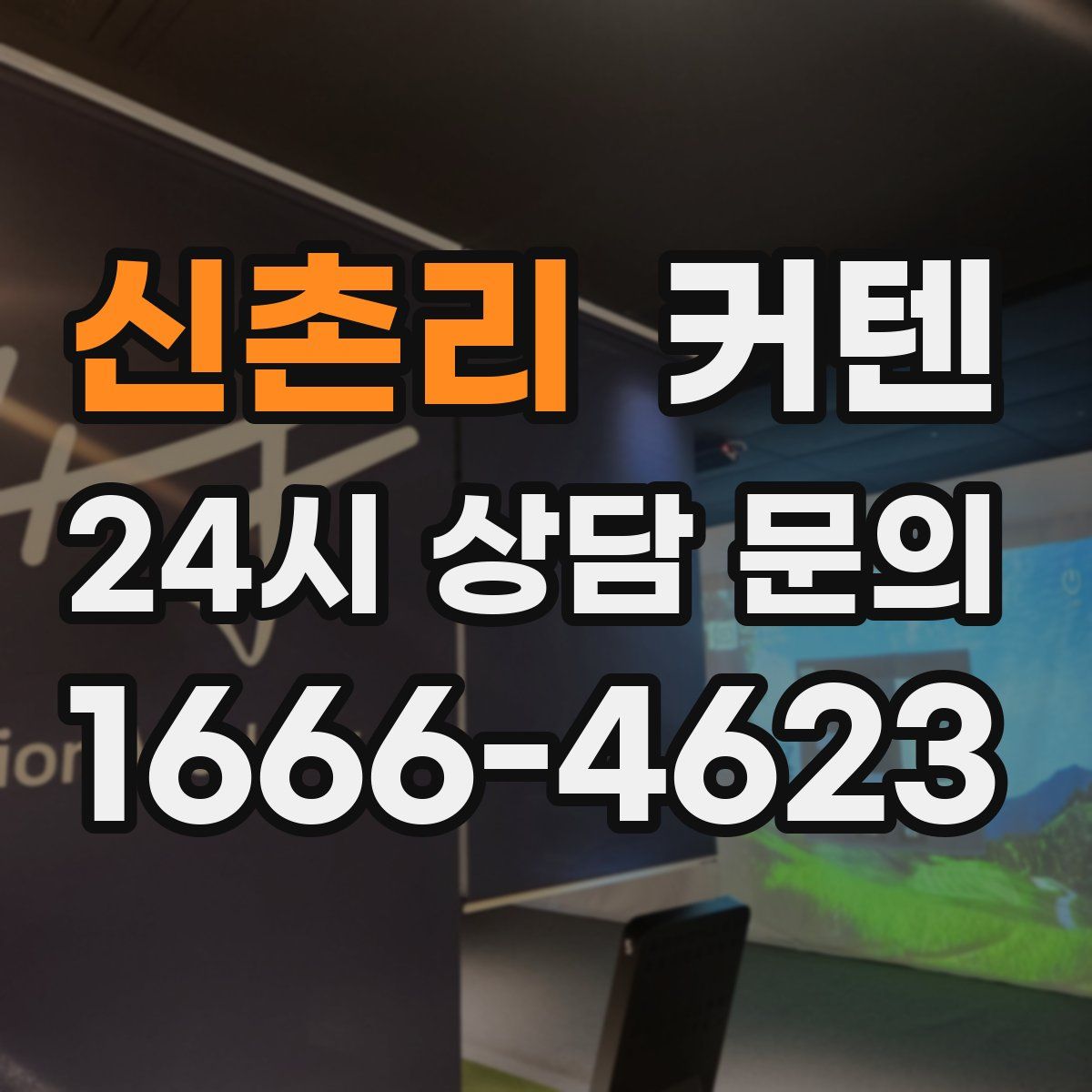 신촌리 커텐