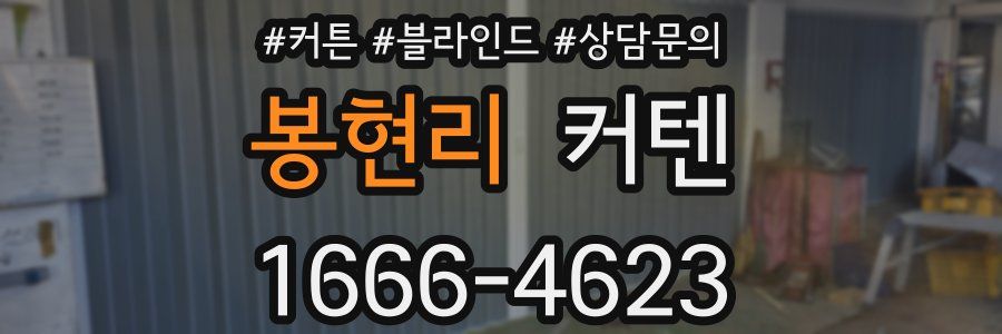 봉현리 커텐