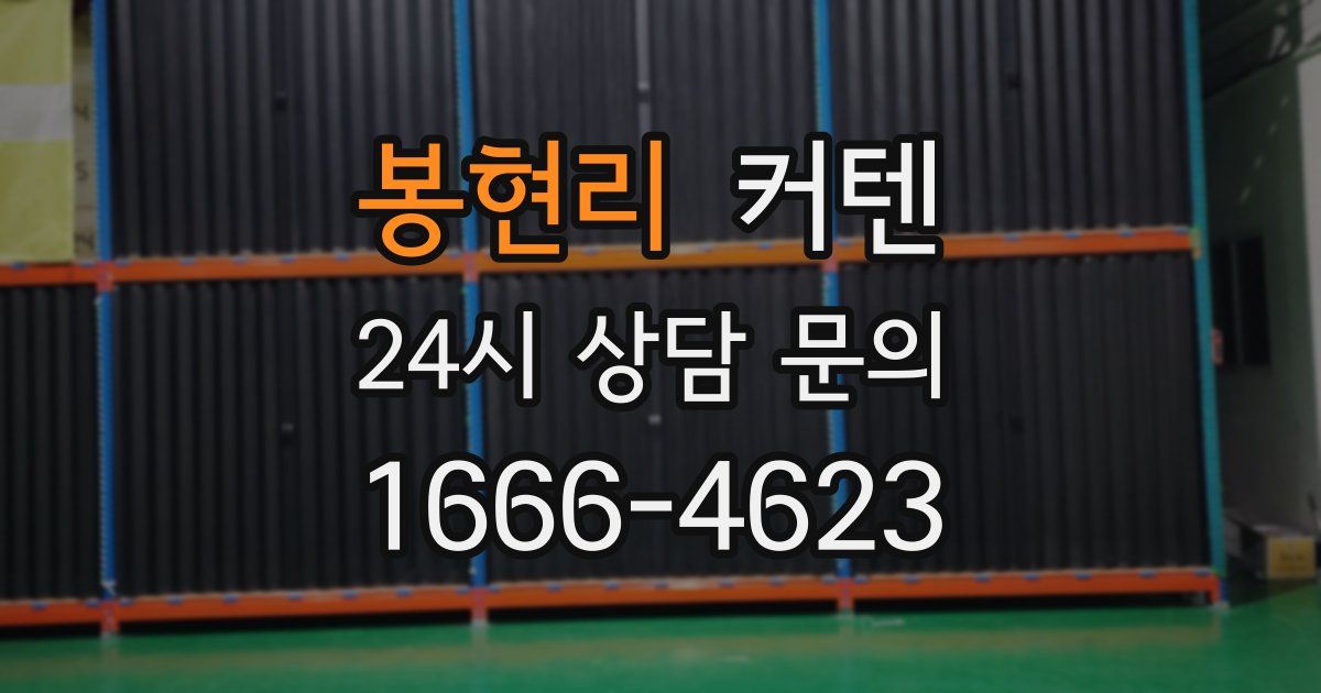봉현리 커텐