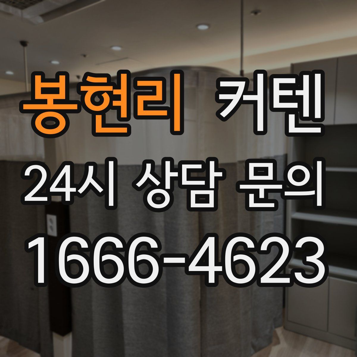 봉현리 커텐