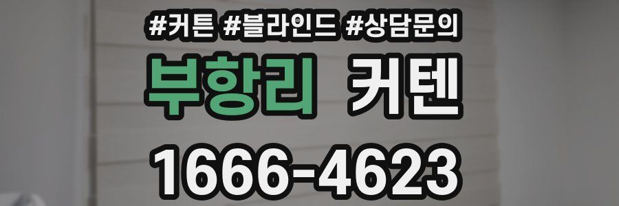 부항리 커텐