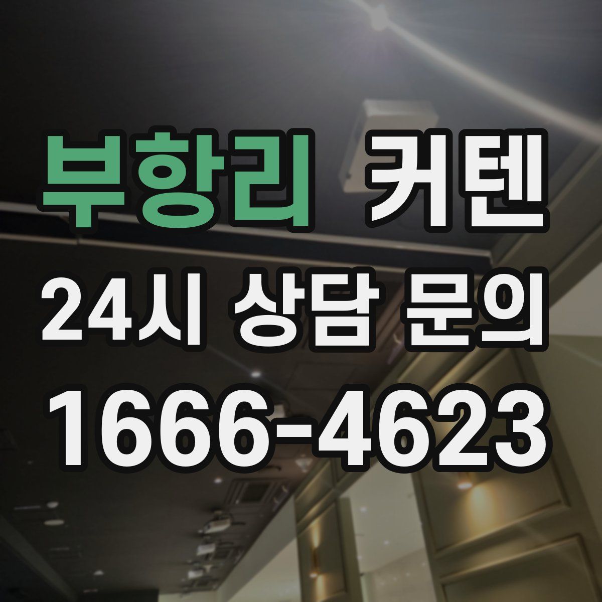부항리 커텐