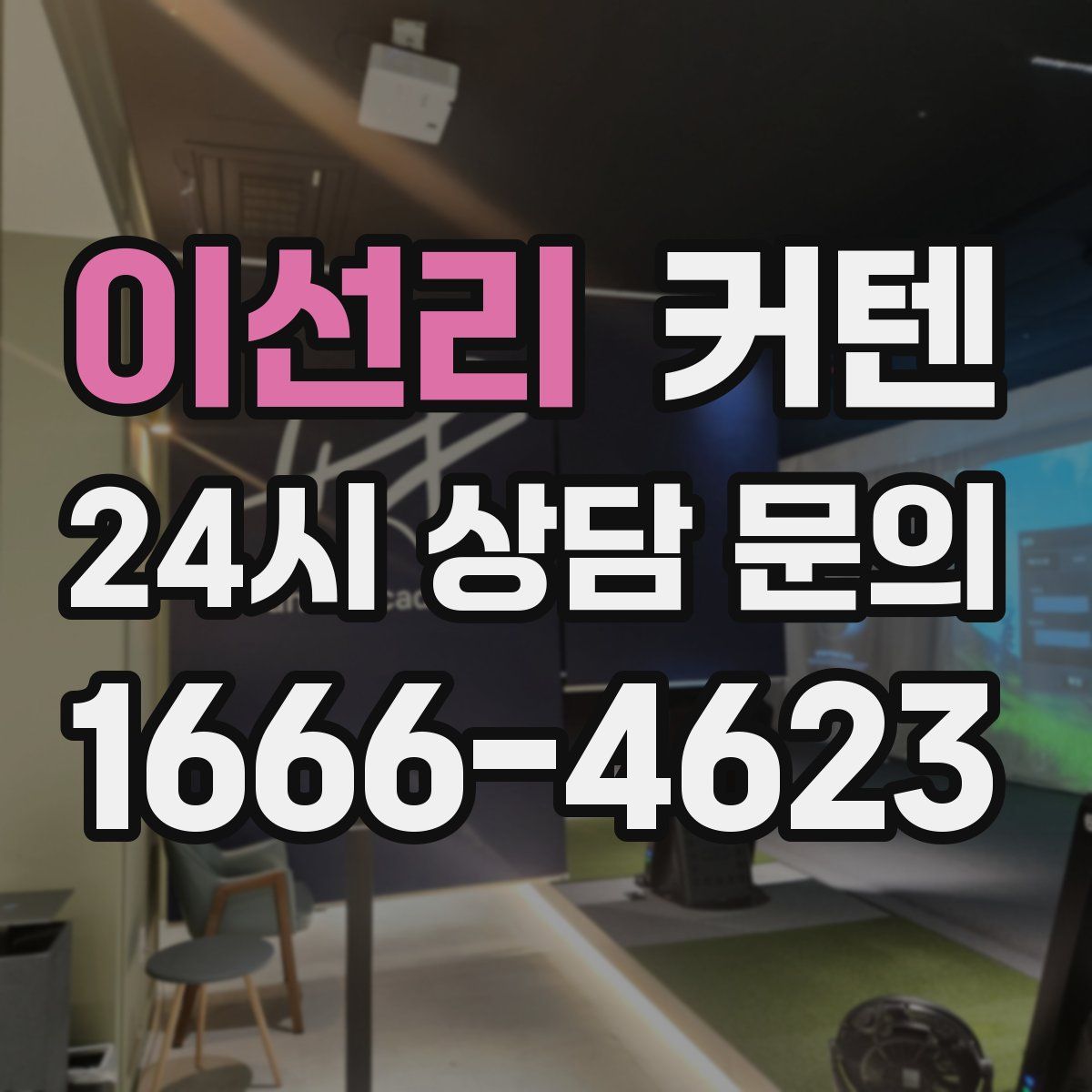 이선리 커텐