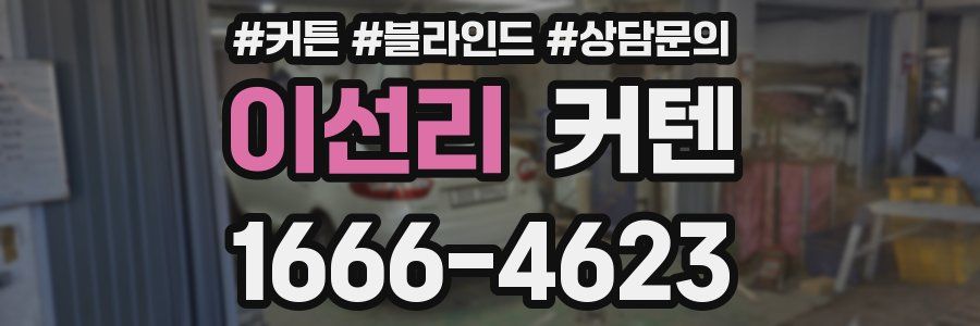 이선리 커텐