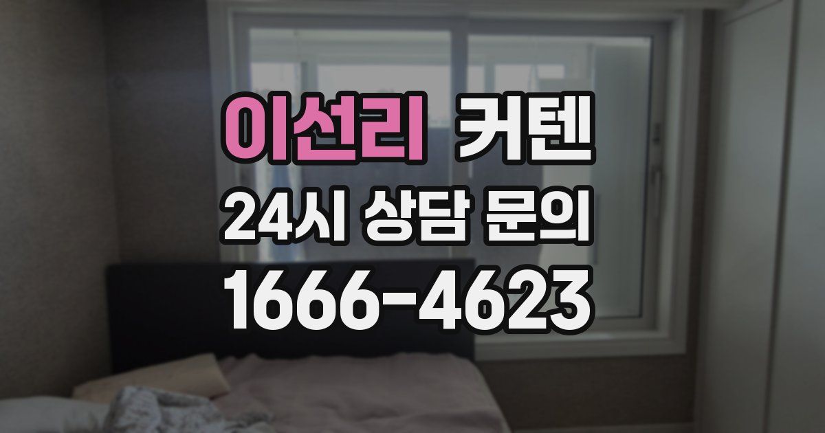 이선리 커텐