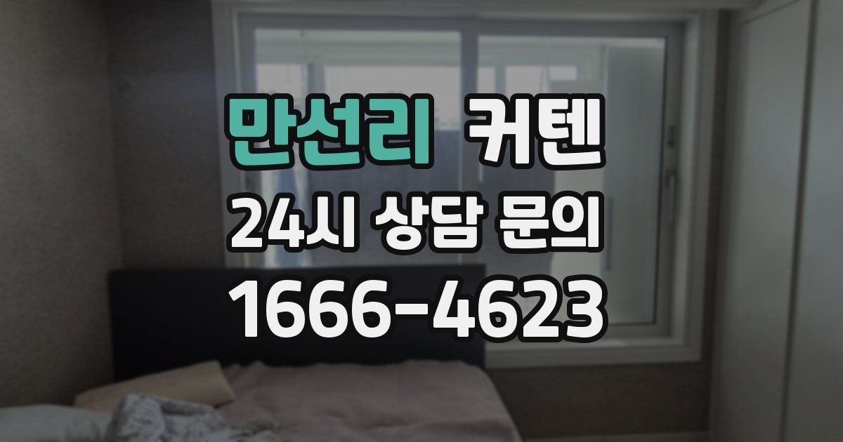 만선리 커텐