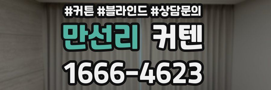 만선리 커텐