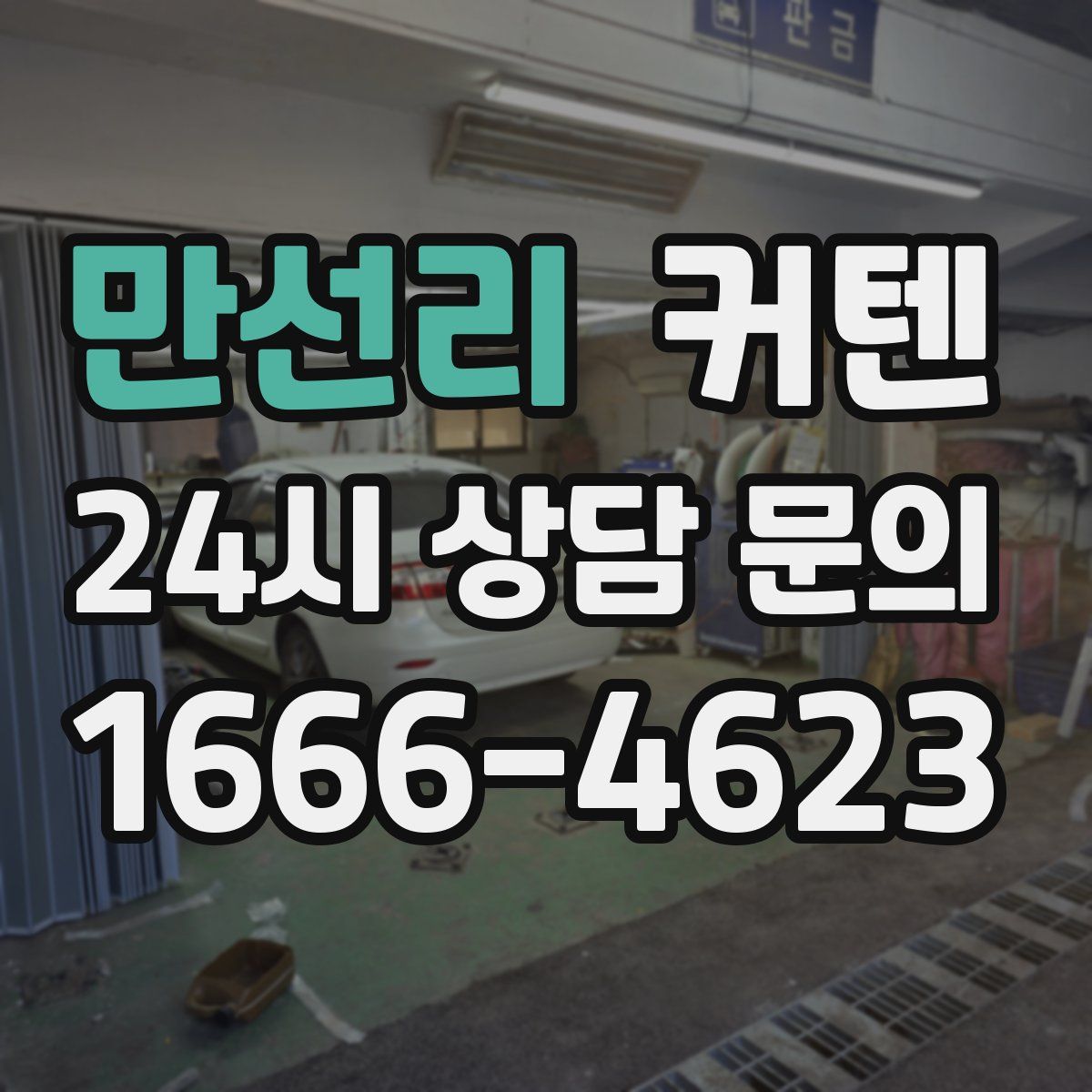 만선리 커텐