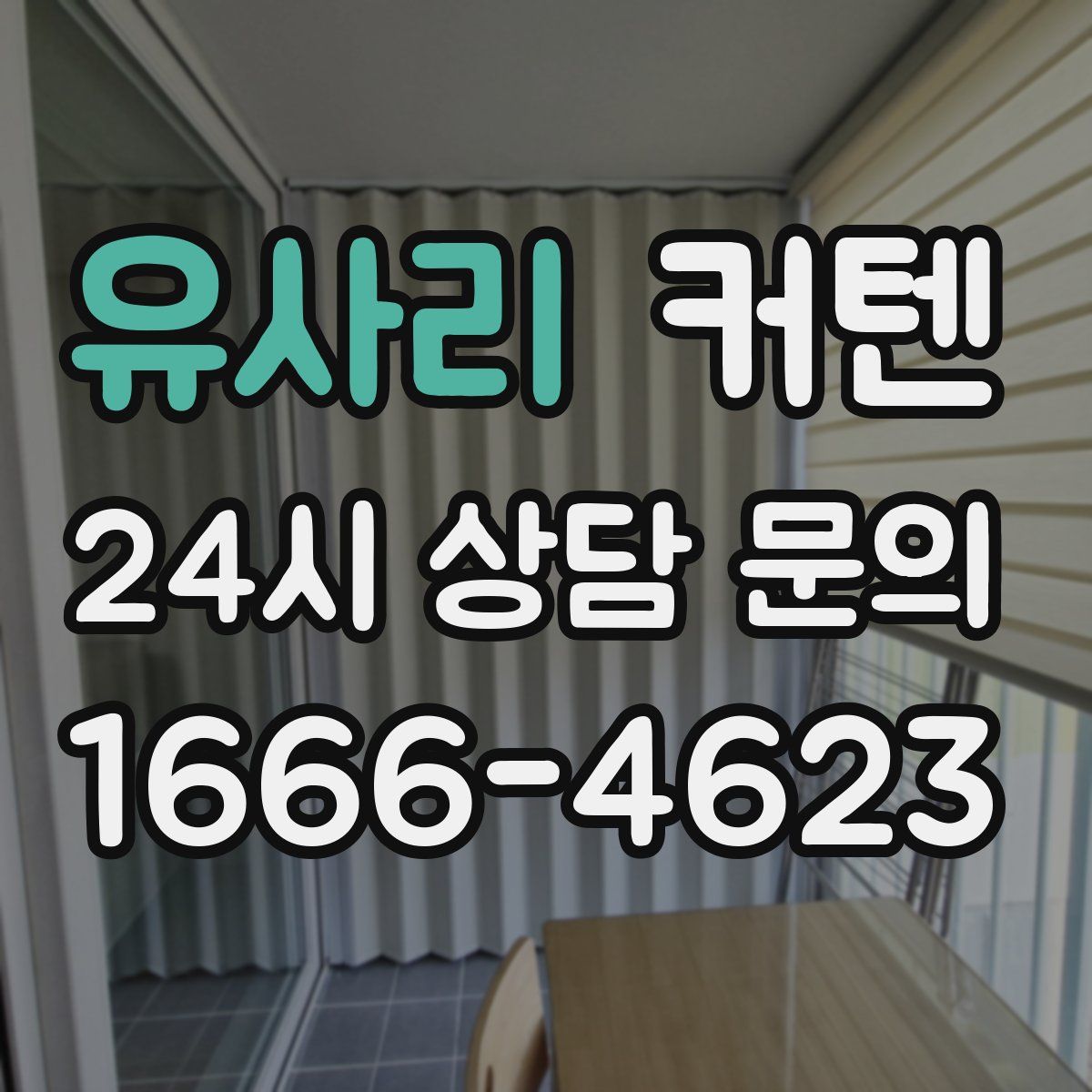 유사리 커텐