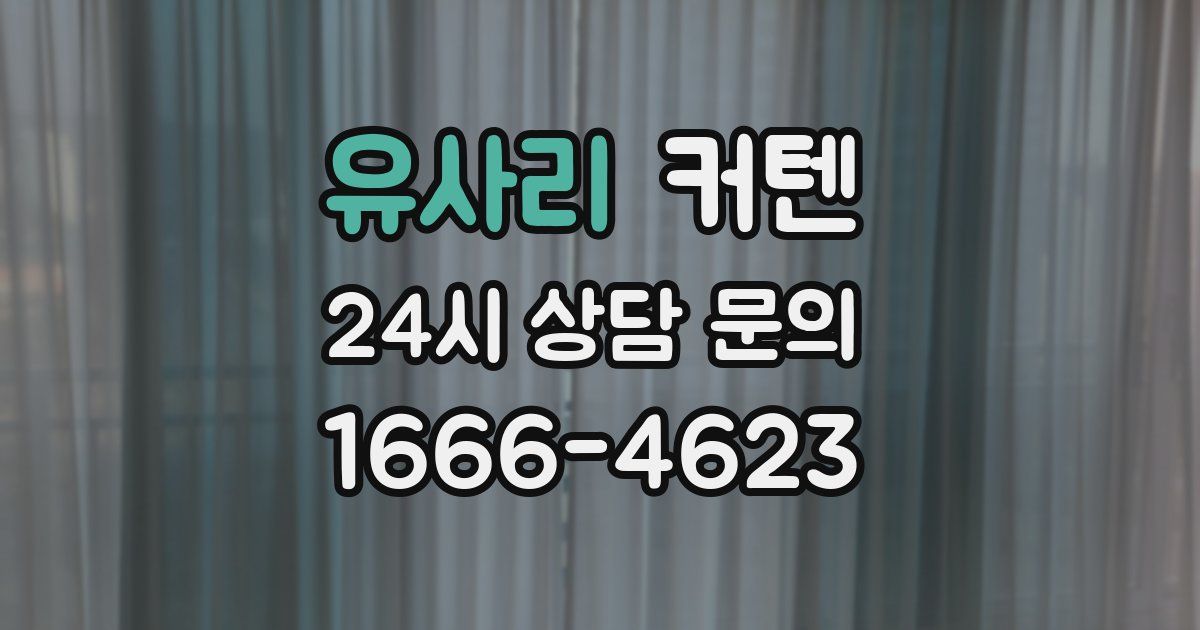 유사리 커텐