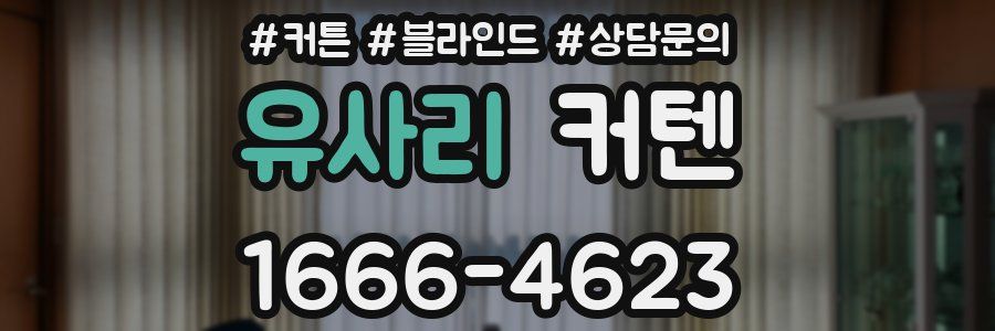 유사리 커텐