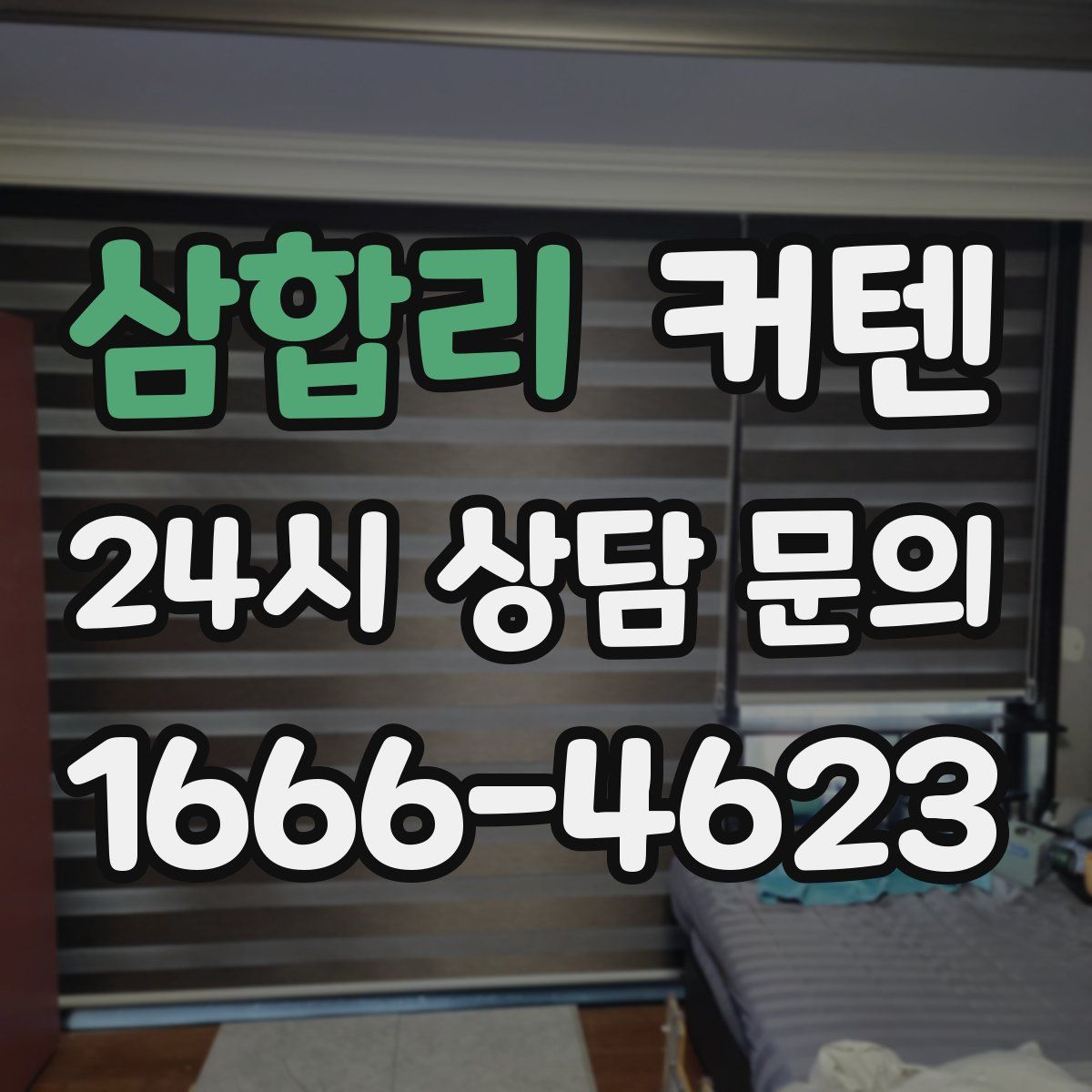 삼합리 커텐