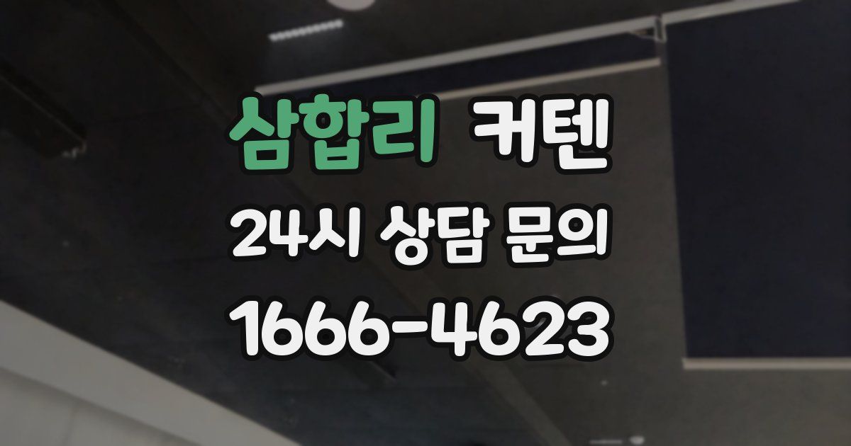 삼합리 커텐