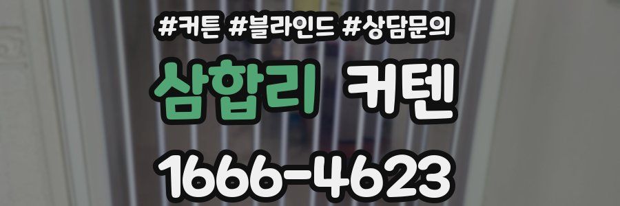 삼합리 커텐