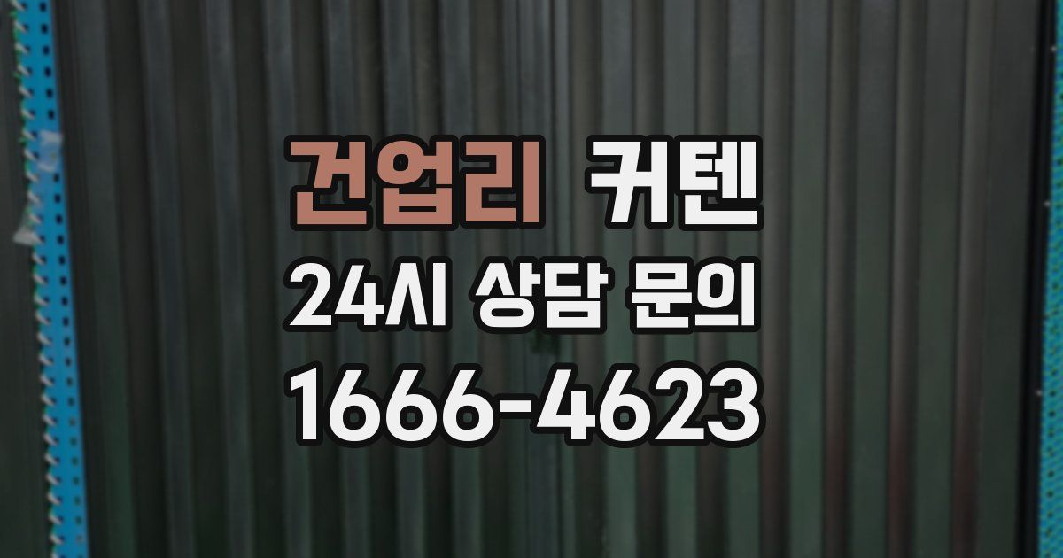 건업리 커텐