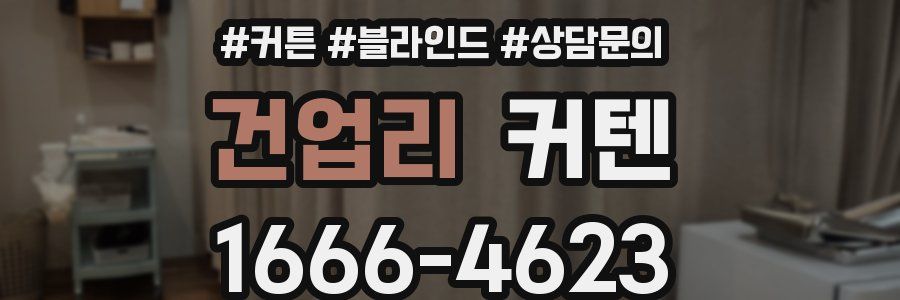 건업리 커텐