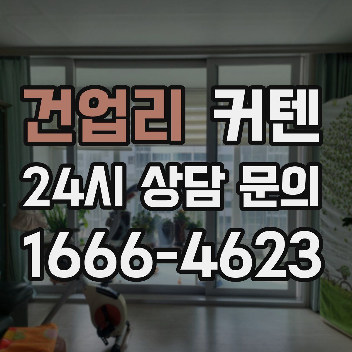건업리 커텐