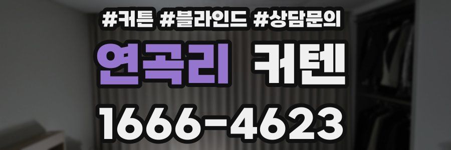 연곡리 커텐
