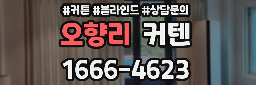 오향리 커텐