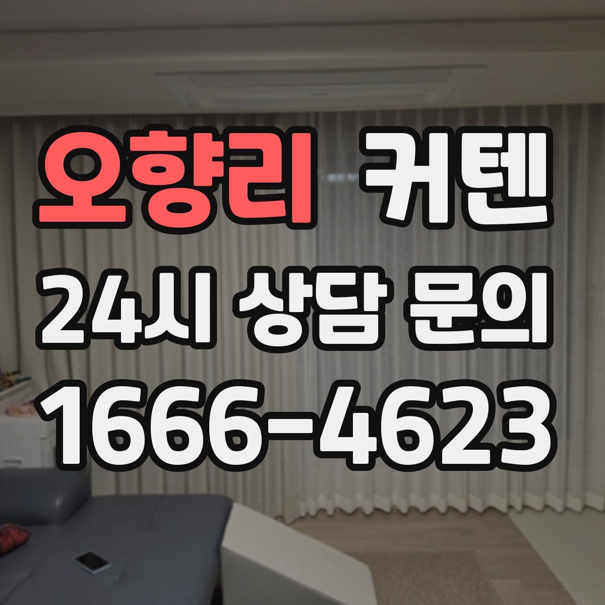 오향리 커텐