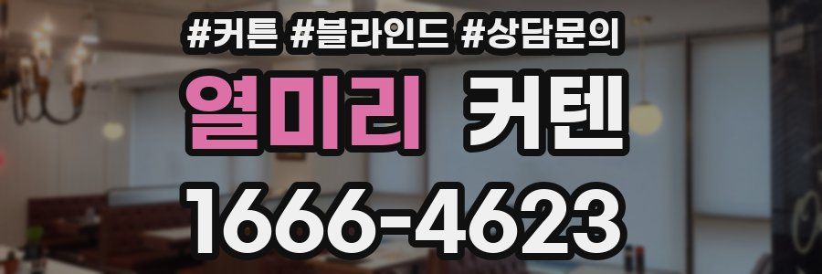 열미리 커텐