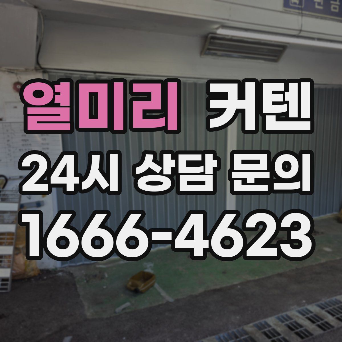 열미리 커텐