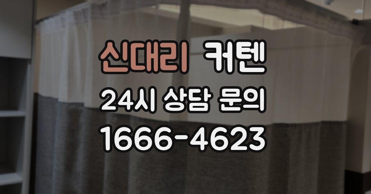 신대리 커텐