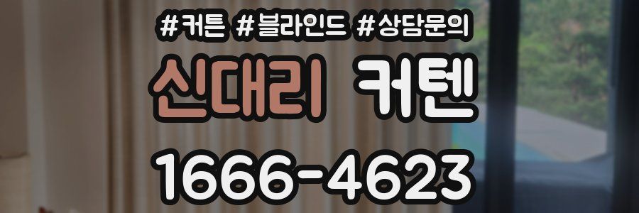 신대리 커텐