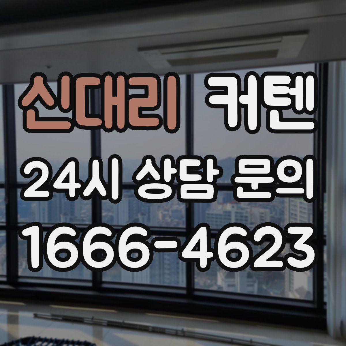 신대리 커텐