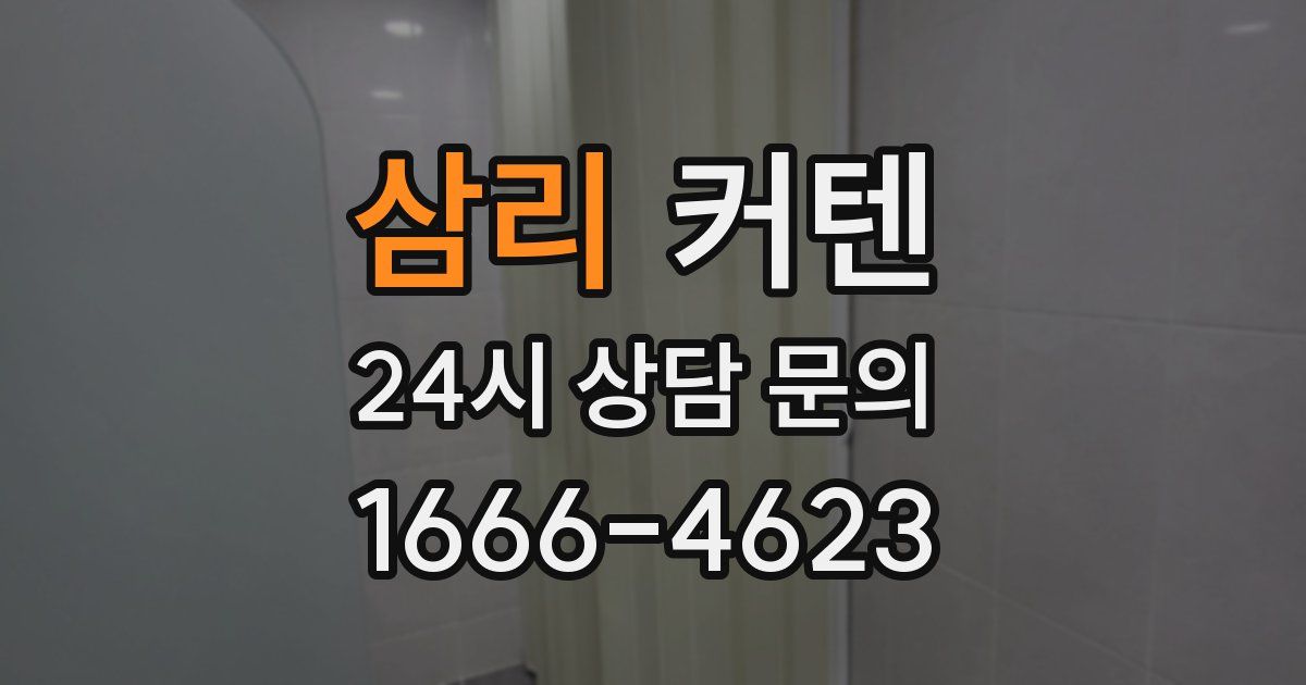 삼리 커텐