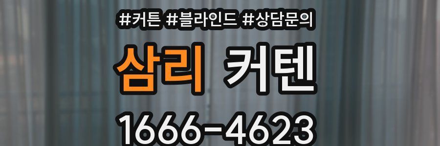 삼리 커텐