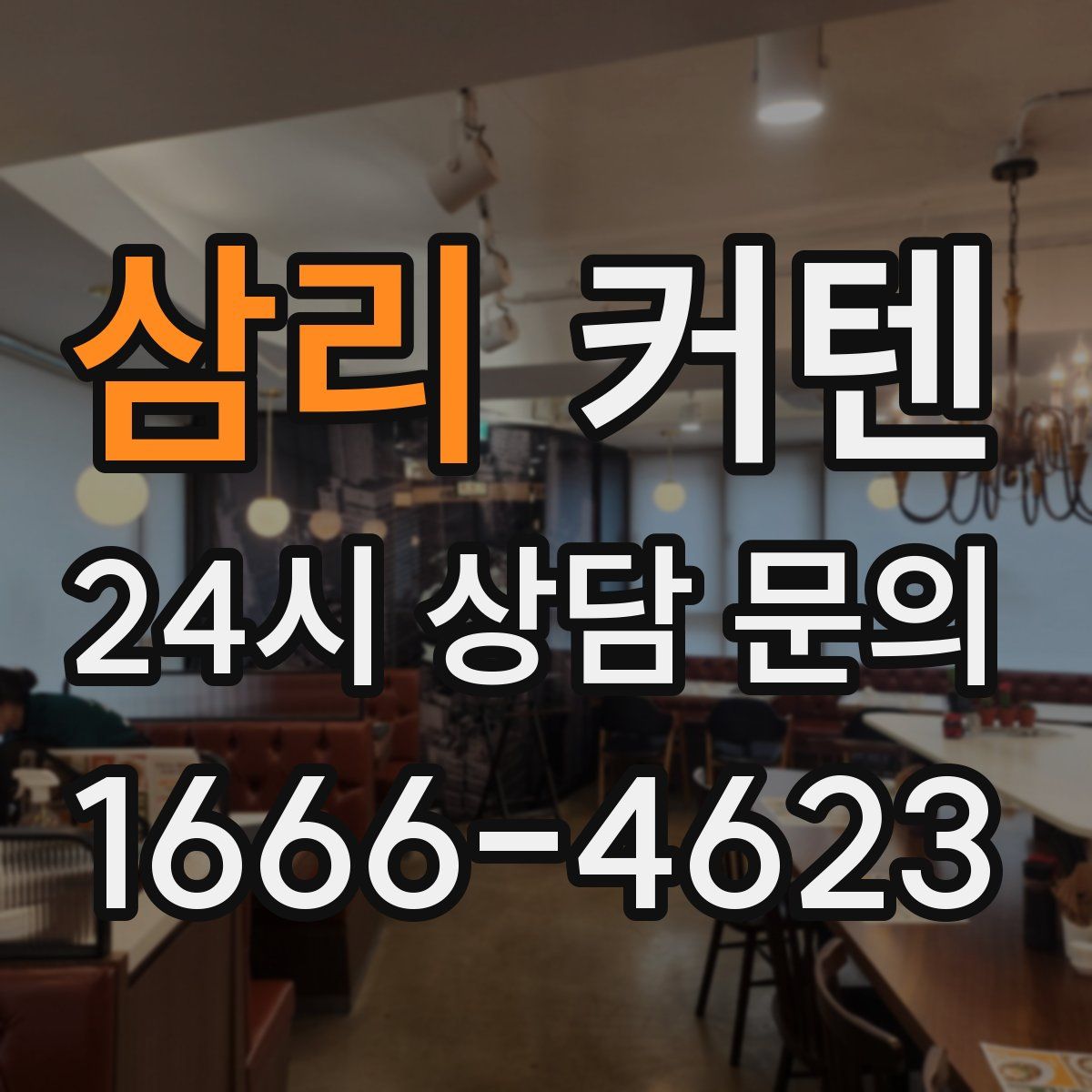 삼리 커텐