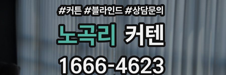 노곡리 커텐
